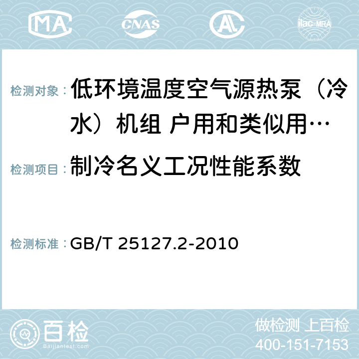 制冷名义工况性能系数 低环境温度空气源热泵（冷水）机组 第二部分：户用和类似用途的热泵（冷水）机组 GB/T 25127.2-2010 6.3.2.4