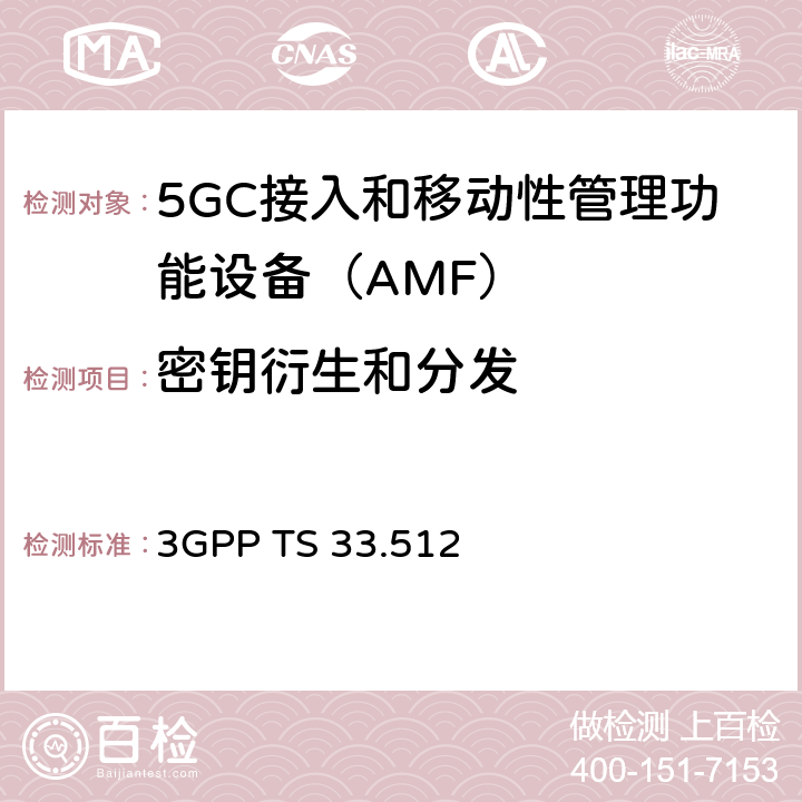 密钥衍生和分发 5G安全保障规范（SCAS）AMF 3GPP TS 33.512 4.2.2.2