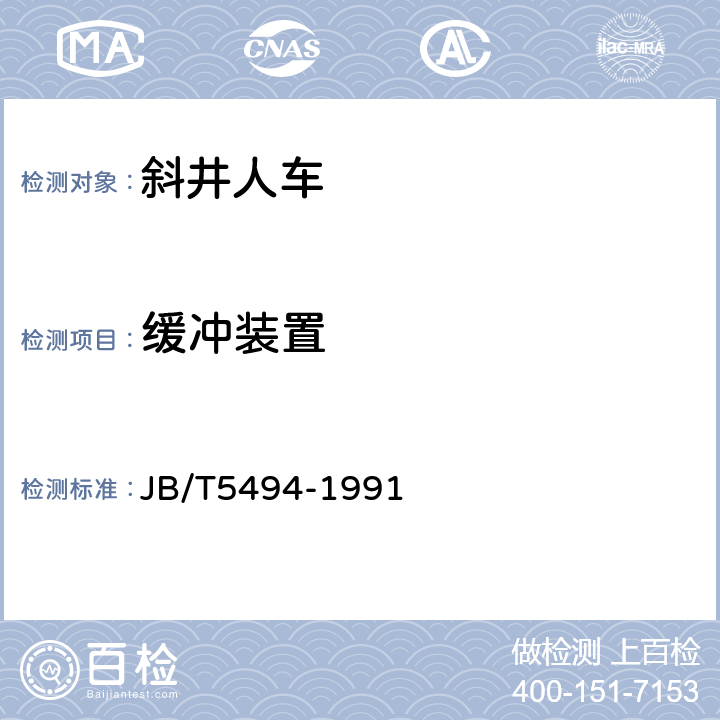 缓冲装置 JB/T 5494-1991 斜井人车