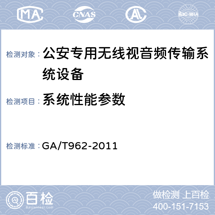 系统性能参数 GA 962-2011 公安专用无线视音频传输系统设备技术规范