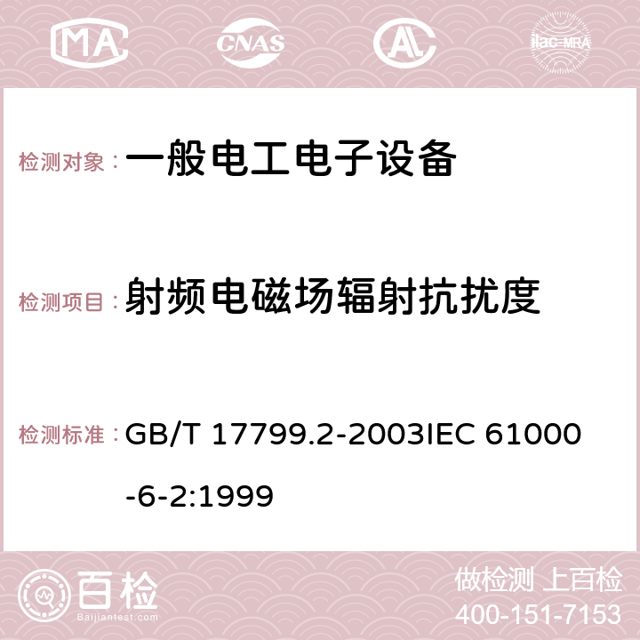 射频电磁场辐射抗扰度 电磁兼容 通用标准 工业环境中的抗扰度试验 GB/T 17799.2-2003
IEC 61000-6-2:1999