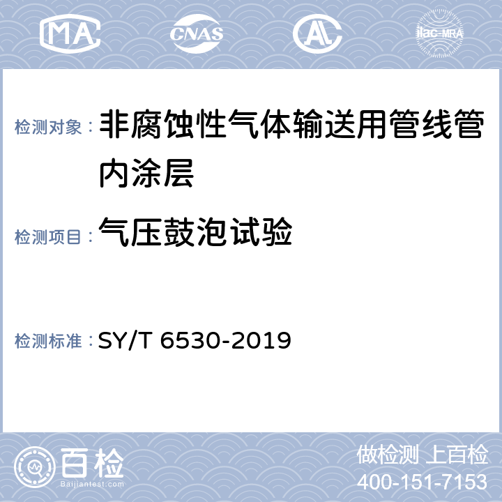 气压鼓泡试验 SY/T 6530-2019 非腐蚀性气体输送用管线管内涂层