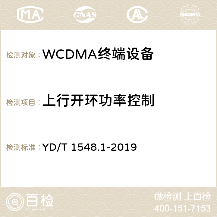 上行开环功率控制 2GHz WCDMA数字蜂窝移动通信网终端设备测试方法（第三阶段）第1部分：基本功能、业务和性能测试 YD/T 1548.1-2019 7.2.5