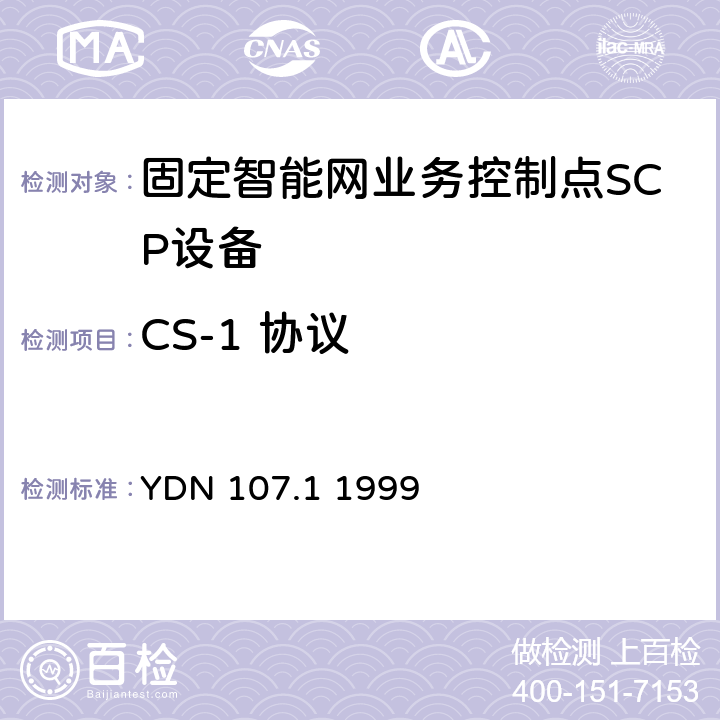 CS-1 协议 智能网应用规程(INAP)测试规范—业务控制点(SCP部分) YDN 107.1 1999 6