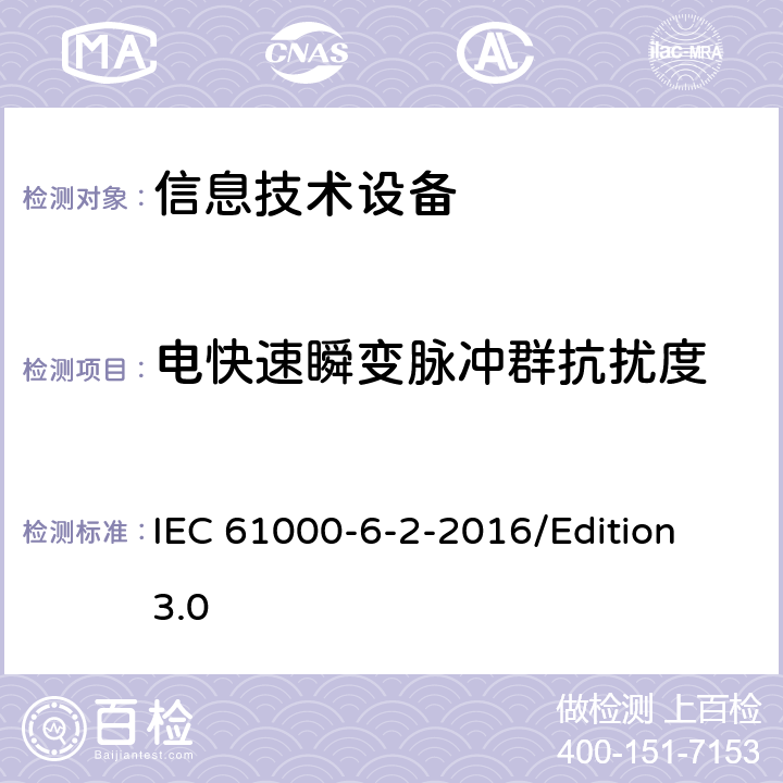 电快速瞬变脉冲群抗扰度 电磁兼容性(EMC) 工业环境下产品电磁抗干扰检测 IEC 61000-6-2-2016/Edition 3.0 7