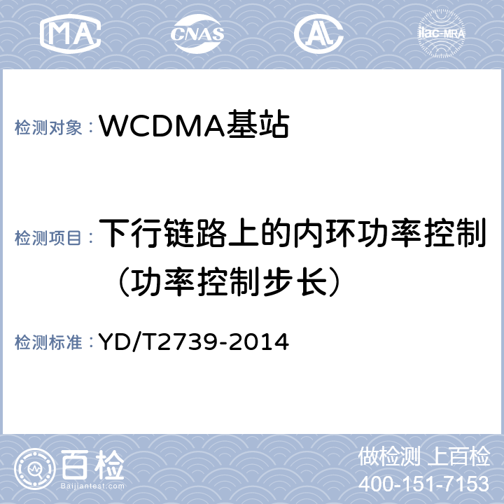 下行链路上的内环功率控制（功率控制步长） 2GHz WCDMA数字蜂窝移动通信网无线接入子系统设备测试方法（第七阶段） 增强型高速分组接入（HSPA+） YD/T2739-2014 8.2.2