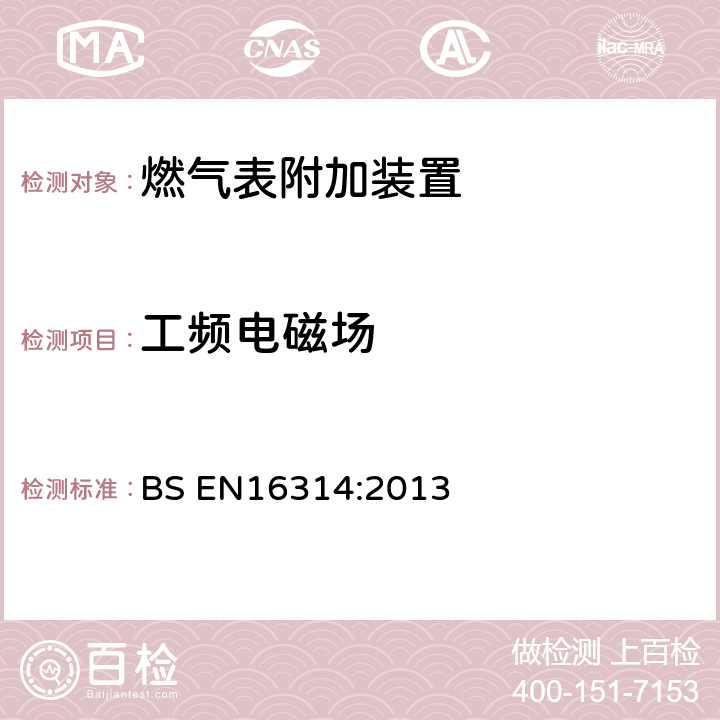 工频电磁场 BS EN16314:2013 燃气表-附加装置  4.12.5