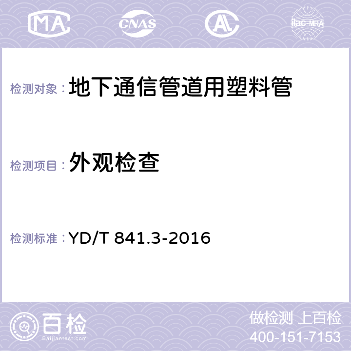 外观检查 《地下通信管道用塑料管 第3部分：双壁波纹管》 YD/T 841.3-2016 5.2