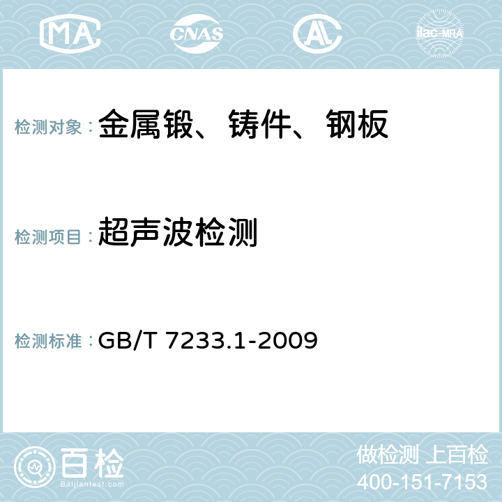 超声波检测 《铸钢件超声波检测第1部分：一般用途铸钢件》 GB/T 7233.1-2009