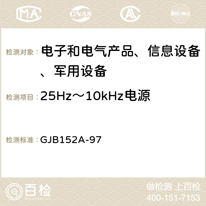 25Hz～10kHz电源线传导发射(CE101) 军用设备和分系统电磁发射和敏感度测量 GJB152A-97 5