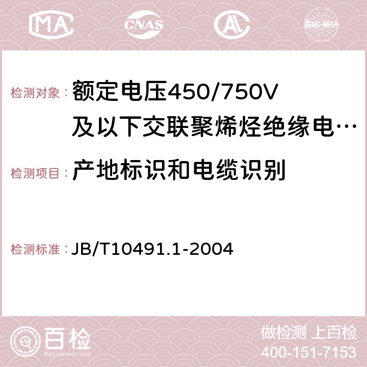 产地标识和电缆识别 额定电压450/750及以下交联聚烯烃绝缘电线和电缆第1部分：一般规定 JB/T10491.1-2004 5.5.1