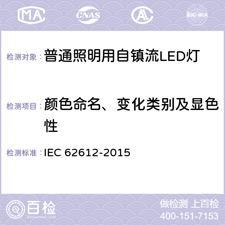 颜色命名、变化类别及显色性 普通照明用50V以上自镇流LED灯 性能要求 IEC 62612-2015 10