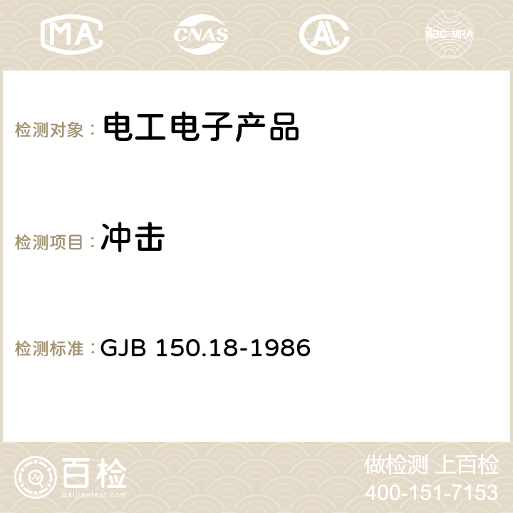 冲击 军用设备环境试验方法 冲击试验 GJB 150.18-1986