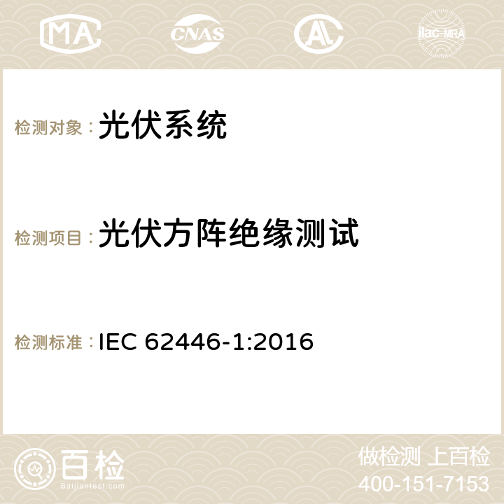 光伏方阵绝缘测试 光伏系统-测试,文件和维护的要求 第1部分:并网系统-文件,运行测试和检查 IEC 62446-1:2016 6.7