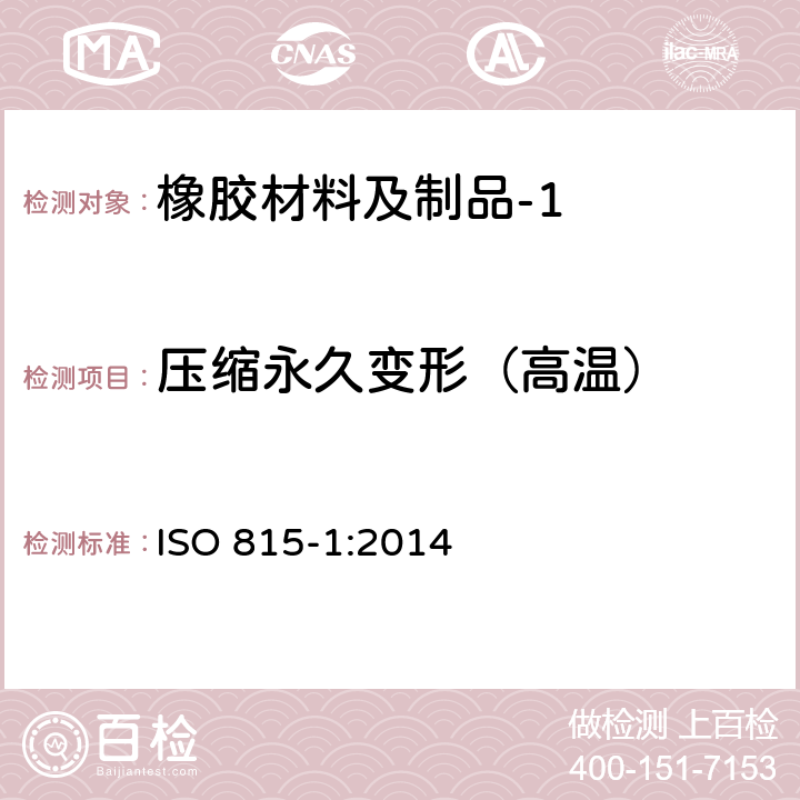 压缩永久变形（高温） 硫化橡胶或热塑性橡胶 压缩永久变形的测定 第1部分:在常温及高温条件下 ISO 815-1:2014