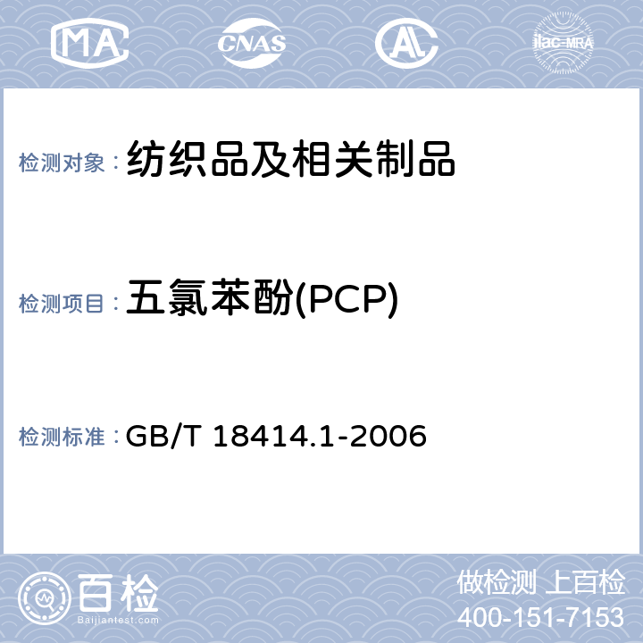五氯苯酚(PCP) GB/T 18414.1-2006 纺织品 含氯苯酚的测定 第1部分:气相色谱-质谱法