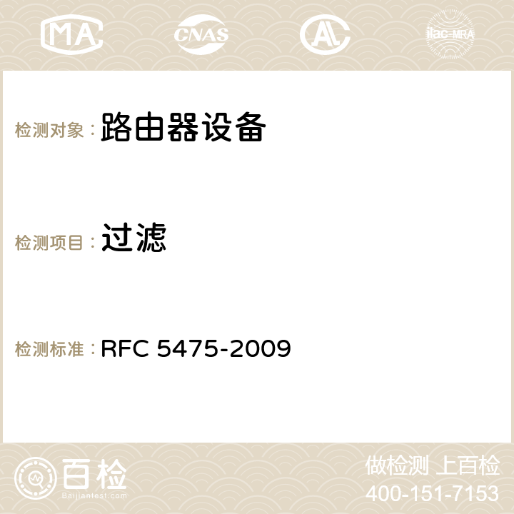 过滤 IP数据包选择的采样和过滤技术 RFC 5475-2009 6