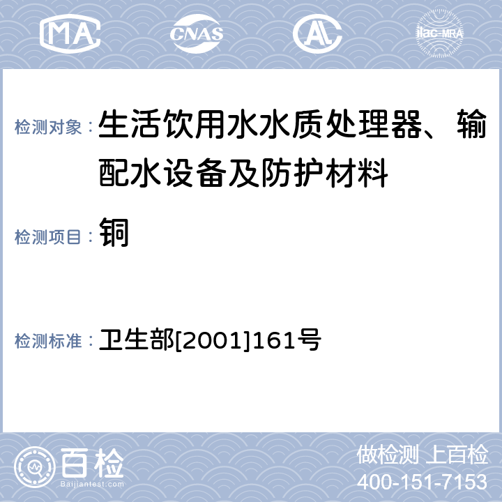 铜 生活饮用水输配水设备及防护材料卫生安全评价规范 卫生部[2001]161号 附件2