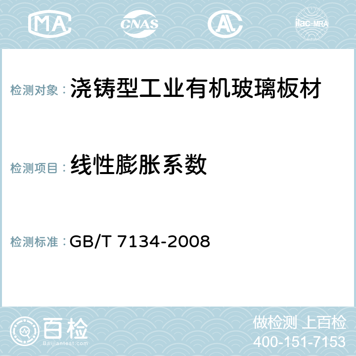 线性膨胀系数 浇铸型工业有机玻璃板材 GB/T 7134-2008 6.6.4