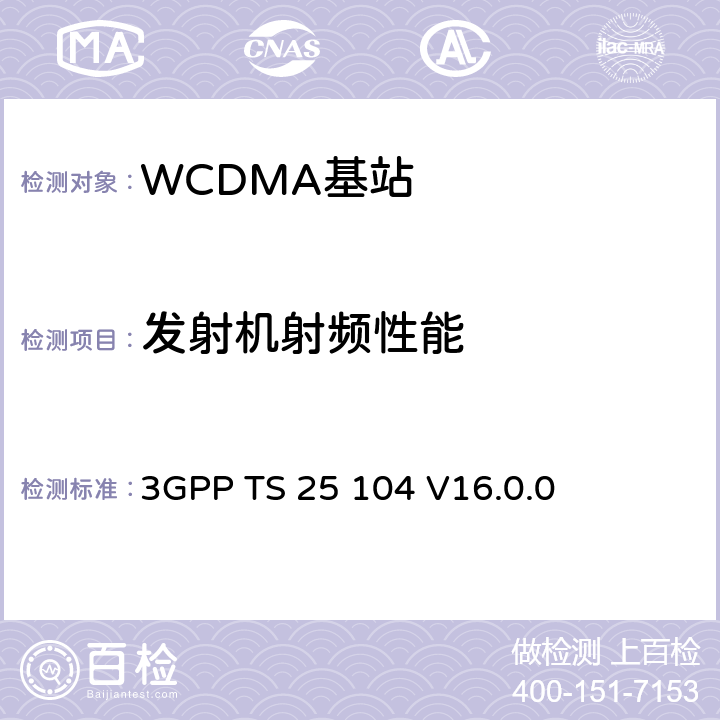 发射机射频性能 3GPP TS 25 104 基站(BS)无线发射和接收(FDD)  V16.0.0 6