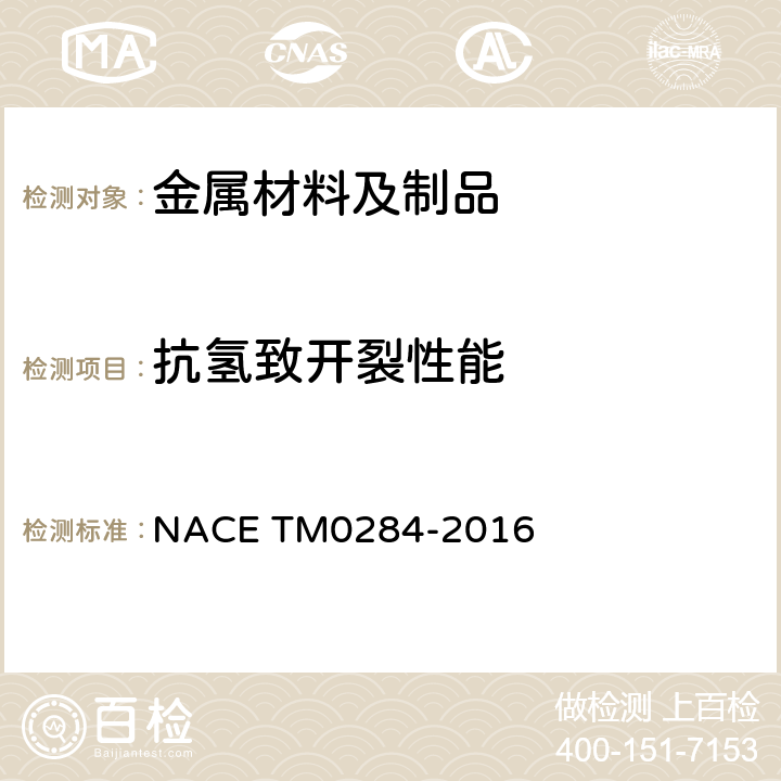 抗氢致开裂性能 评定金属材料和压力容器用钢抗氢制开裂性能的试验方法 NACE TM0284-2016