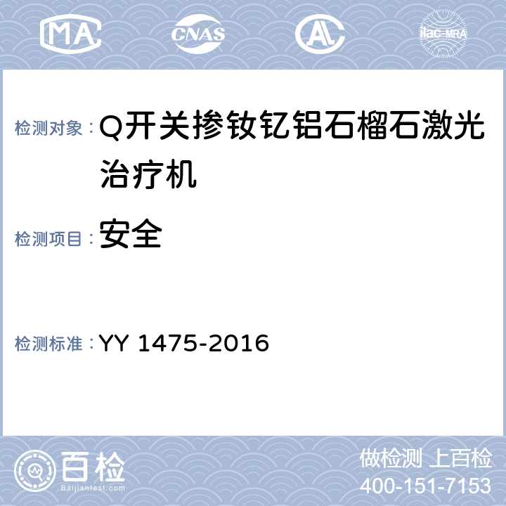 安全 激光治疗设备 Q开关掺钕钇铝石榴石激光治疗机 YY 1475-2016 4.10