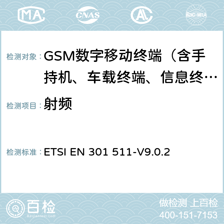 射频 ETSI EN 301 511 全球无线通信系统(GSM)；涉及R&TTE导则第3.2章下的必要要求的工作在GSM 900 和GSM 1800频段内的移动台协调标准(1999 5 EC) -V9.0.2 5