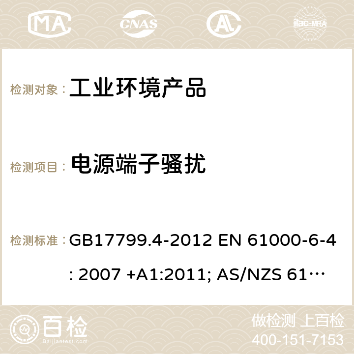 电源端子骚扰 GB 17799.4-2012 电磁兼容 通用标准 工业环境中的发射