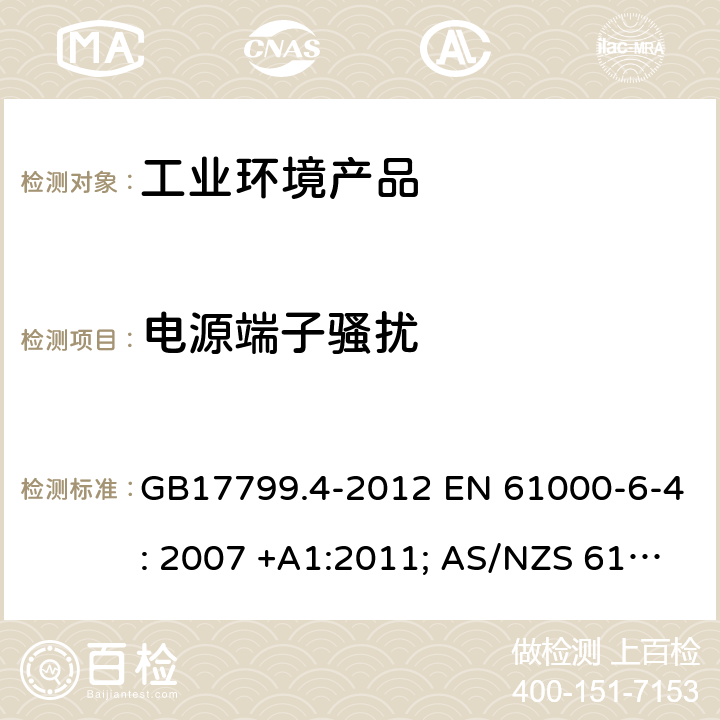 电源端子骚扰 电磁兼容 通用标准 工业环境中的发射 GB17799.4-2012 EN 61000-6-4: 2007 +A1:2011; AS/NZS 61000-6-4:2012;IEC 61000-6-4:2018