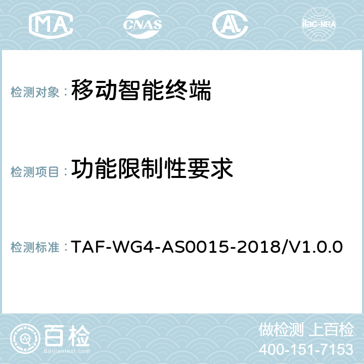 功能限制性要求 移动智能终端安全能力技术要求 TAF-WG4-AS0015-2018/V1.0.0 6