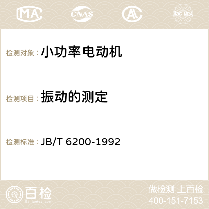 振动的测定 YASO系列小功率增安型三相异步电动机技术条件(机座号56～90) JB/T 6200-1992