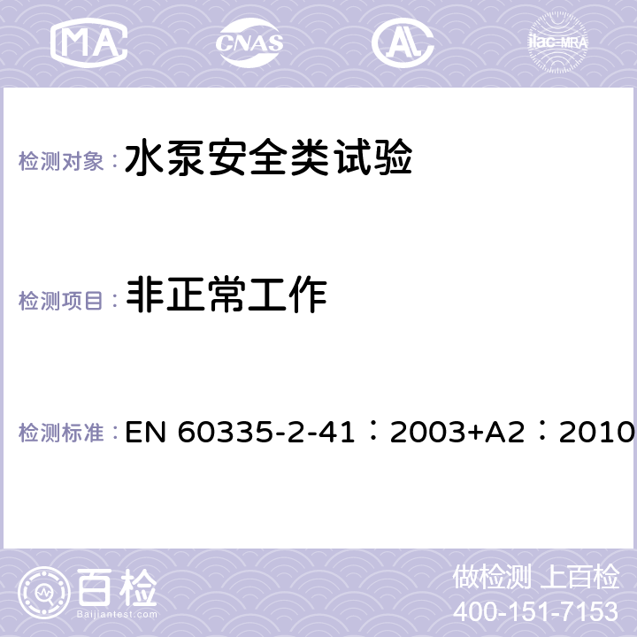 非正常工作 家用和类似用途电器安全-第2-41部分：水泵的特殊要求 EN 60335-2-41：2003+A2：2010 19