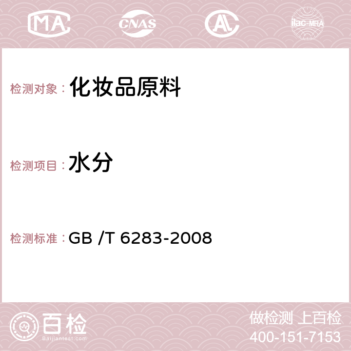 水分 化工产品中水分含量的测定 卡尔费休法（通用方法） GB /T 6283-2008 6