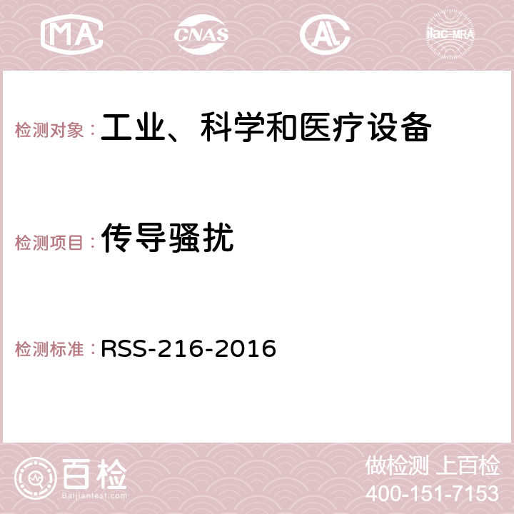 传导骚扰 无线功率传输设备 RSS-216-2016 6.2.2.1