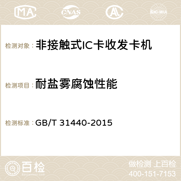 耐盐雾腐蚀性能 《封闭式收费用非接触式IC卡收发卡机》 GB/T 31440-2015 6.8.5