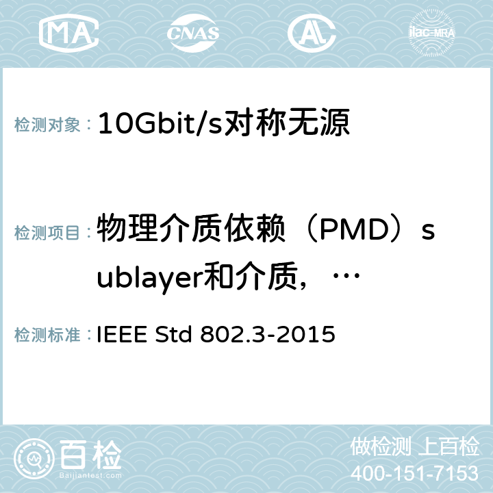 物理介质依赖（PMD）sublayer和介质，类型100base lx10（长波长）和100base bx10（双向长）波长) 以太网测试标准 IEEE Std 802.3-2015 58