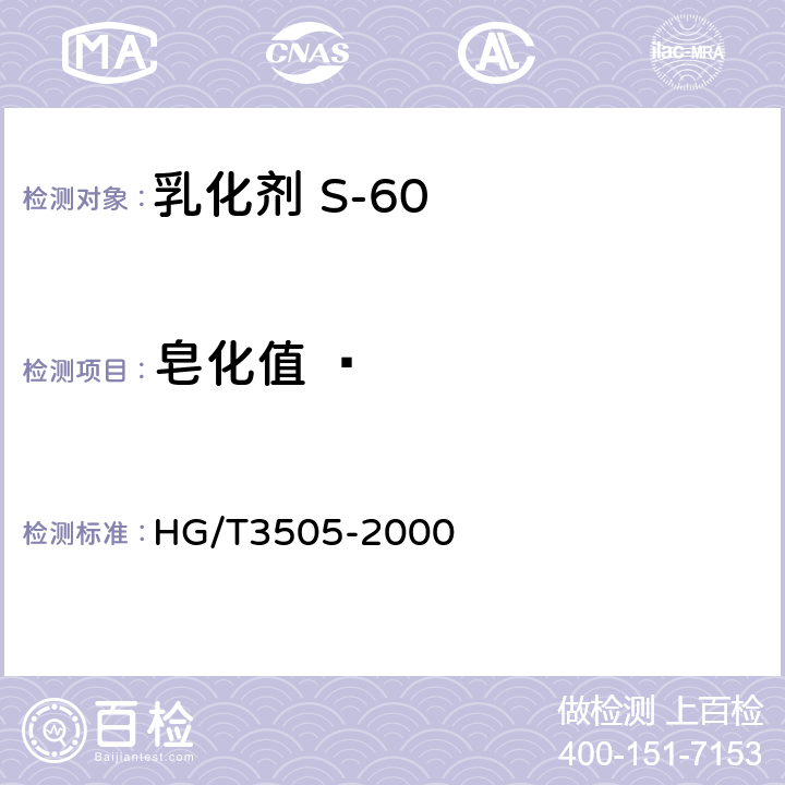 皂化值   表面活性剂 皂化值的测定 HG/T3505-2000