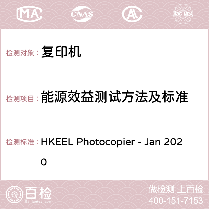 能源效益测试方法及标准 香港自愿参与能源效益标签计划 – 影印机（2020年1月） HKEEL Photocopier - Jan 2020