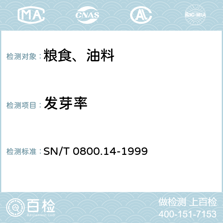 发芽率 进出口粮食、饲料检验—发芽势、发芽率检验方法 SN/T 0800.14-1999 5.2