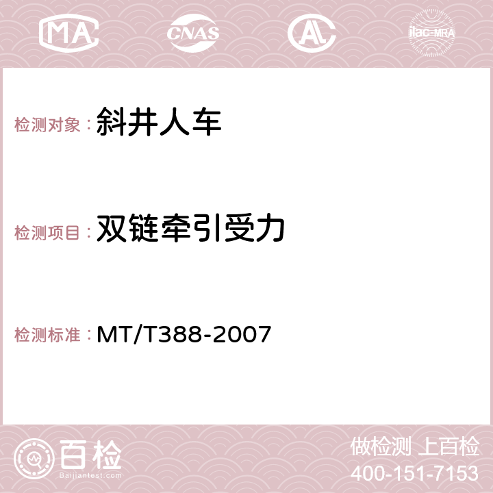 双链牵引受力 矿用斜井人车技术条件 MT/T388-2007