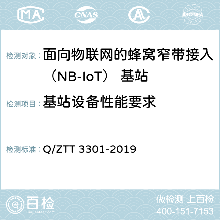 基站设备性能要求 NB-IoT蜂窝窄带物联网基站设备技术要求 Q/ZTT 3301-2019 7