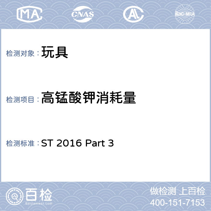 高锰酸钾消耗量 日本玩具协会 玩具安全标准 玩具安全-第3部分：化学特性 ST 2016 Part 3 1.4