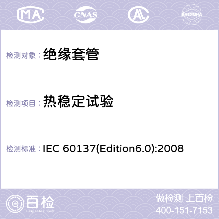 热稳定试验 交流电压高于1000V的绝缘套管 IEC 60137(Edition6.0):2008 8.5