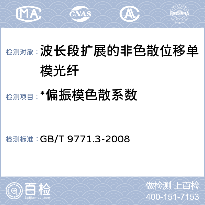 *偏振模色散系数 《通信用单模光纤系列 第3部分：波长段扩展的非色散位移单模光纤》 GB/T 9771.3-2008 5.2.7