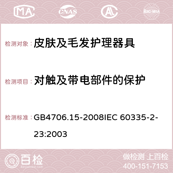 对触及带电部件的保护 家用和类似用途电器的安全 皮肤及毛发护理器具的特殊要求 GB4706.15-2008
IEC 60335-2-23:2003 8