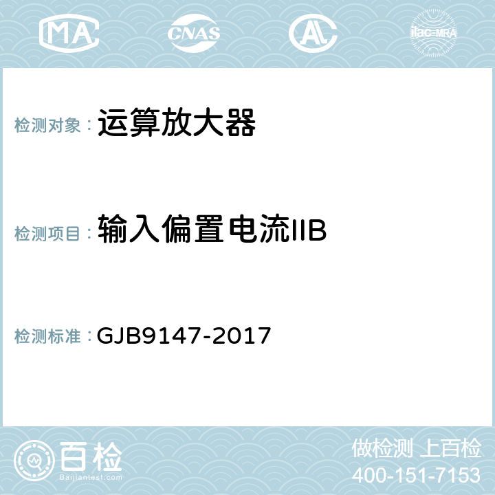输入偏置电流IIB 半导体集成电路运算放大器测试方法 GJB9147-2017 5.3