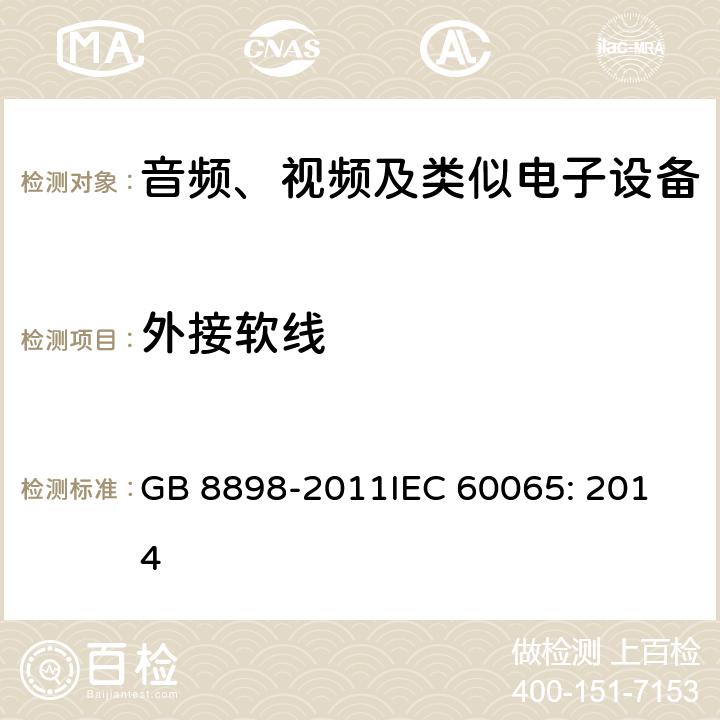 外接软线 音频、视频及类似电子设备 安全要求 GB 8898-2011
IEC 60065: 2014 16