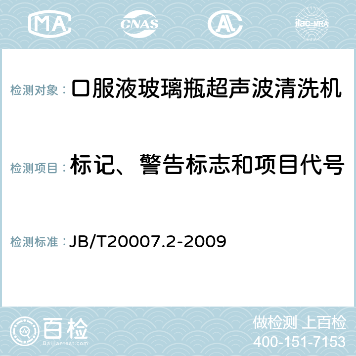 标记、警告标志和项目代号 口服液玻璃瓶超声波清洗机 JB/T20007.2-2009 4.4.7