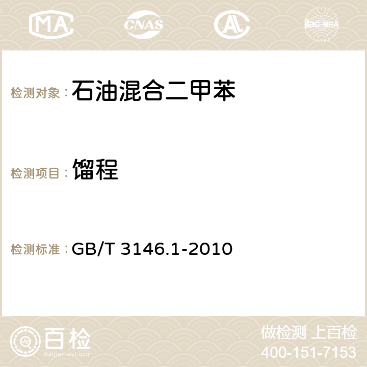 馏程 苯类产品馏程测定法 GB/T 3146.1-2010