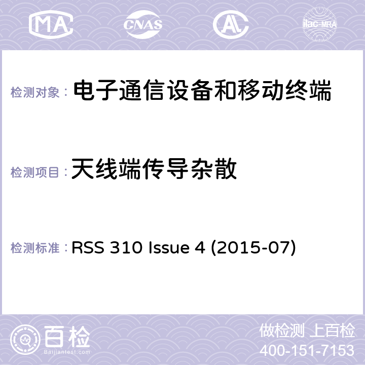 天线端传导杂散 免许可证无线电设备：II类设备 RSS 310 Issue 4 (2015-07) Issue 4